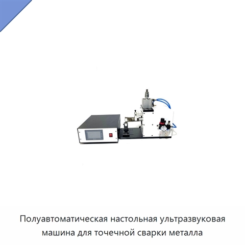 Полуавтоматическая настольная ультразвуковая машина для точечной сварки металла