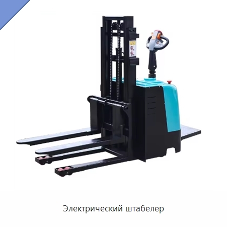 Электрический штабелер