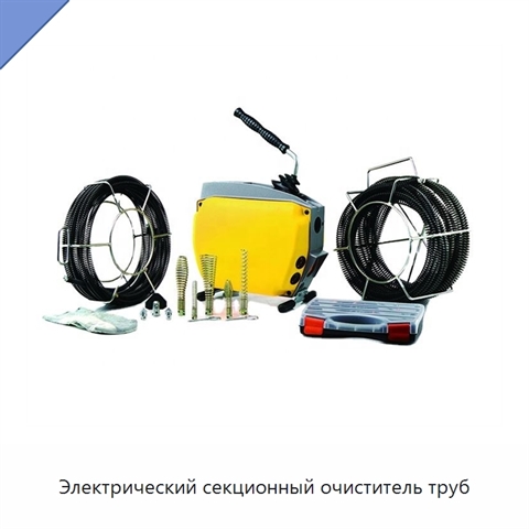 Электрический секционный очиститель труб
