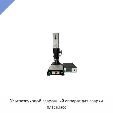 Ультразвуковой сварочный аппарат для сварки пластмасс
