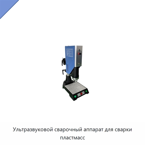 Ультразвуковой сварочный аппарат для сварки пластмасс