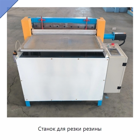 Станок для резки резины