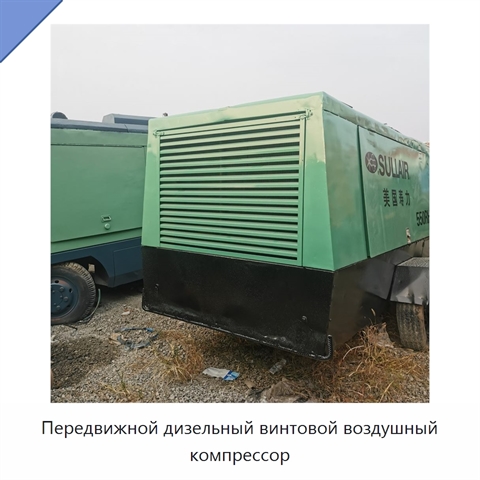 Передвижной дизельный винтовой воздушный компрессор
