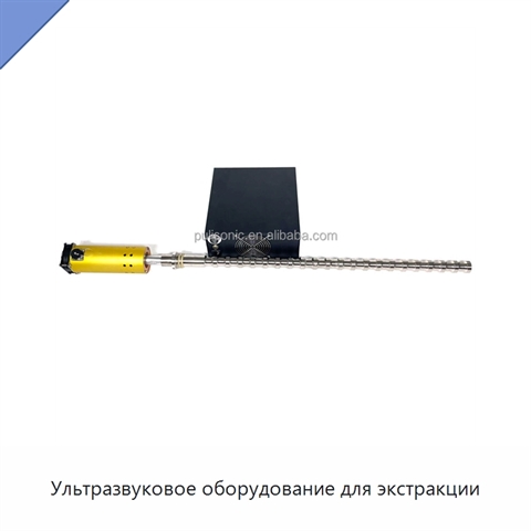 Ультразвуковое оборудование для экстракции