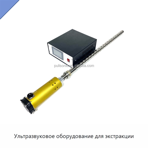 Ультразвуковое оборудование для экстракции
