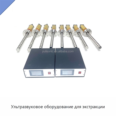 Ультразвуковое оборудование для экстракции