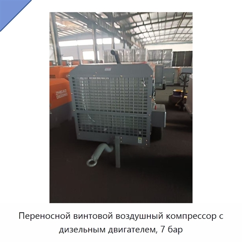 Переносной винтовой воздушный компрессор с дизельным двигателем, 7 бар