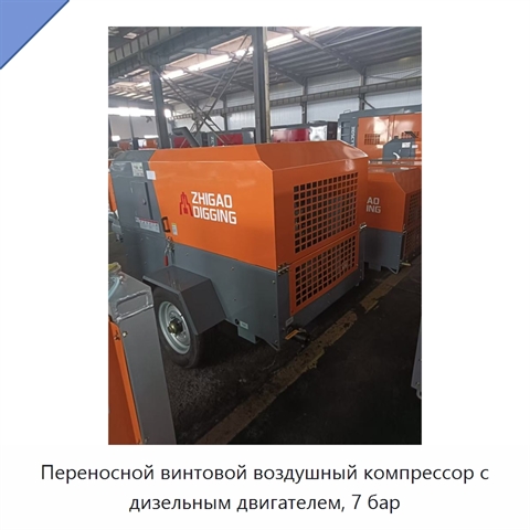 Переносной винтовой воздушный компрессор с дизельным двигателем, 7 бар
