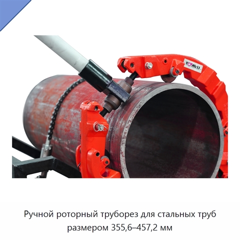 Ручной роторный труборез для стальных труб размером 355,6–457,2 мм