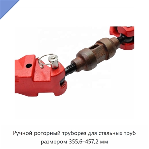 Ручной роторный труборез для стальных труб размером 355,6–457,2 мм