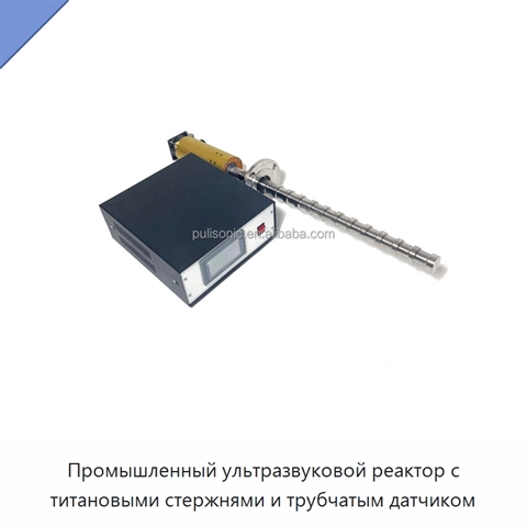 Промышленный ультразвуковой реактор с титановыми стержнями и трубчатым датчиком