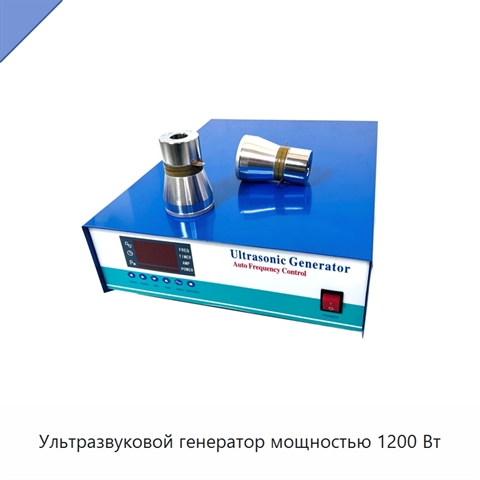Ультразвуковой генератор мощностью 1200 Вт