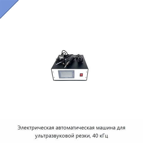 Электрическая автоматическая машина для ультразвуковой резки, 40 кГц