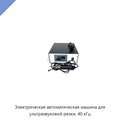 Электрическая автоматическая машина для ультразвуковой резки, 40 кГц