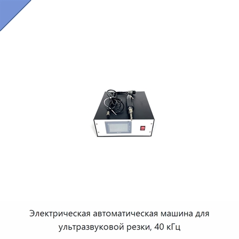 Электрическая автоматическая машина для ультразвуковой резки, 40 кГц