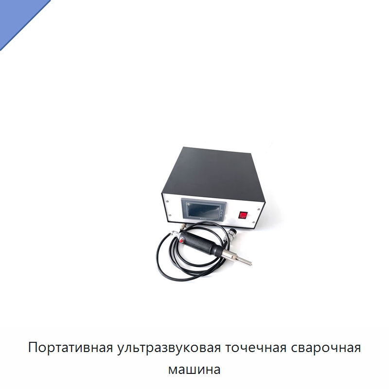 Портативная ультразвуковая точечная сварочная машина — Аппараты для сварки пластмасс