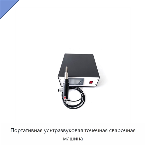 Портативная ультразвуковая точечная сварочная машина