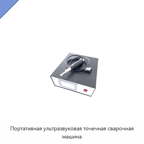 Портативная ультразвуковая точечная сварочная машина