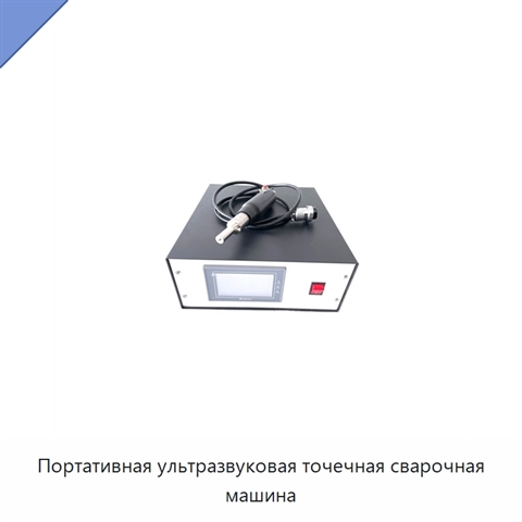 Портативная ультразвуковая точечная сварочная машина