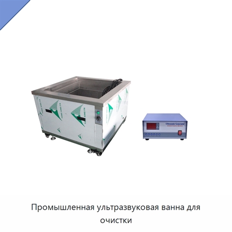Промышленная ультразвуковая ванна для очистки