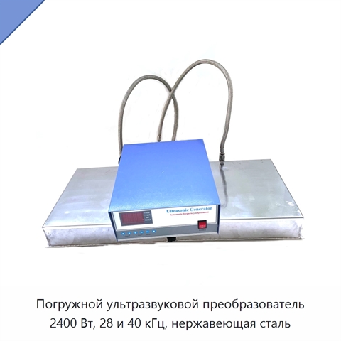 Погружной ультразвуковой преобразователь 2400 Вт, 28 и 40 кГц, нержавеющая сталь