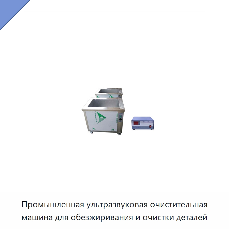 Промышленная ультразвуковая очистительная машина для обезжиривания и очистки деталей — Промышленные ультразвуковые мойки