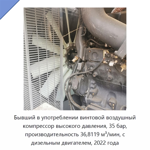 Бывший в употреблении винтовой воздушный компрессор высокого давления, 35 бар, производительность 36,8119 м³/мин, с дизельным двигателем, 2022 года