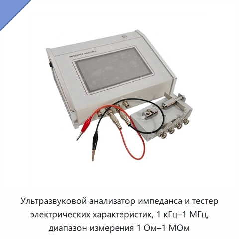 Ультразвуковой анализатор импеданса и тестер электрических характеристик, 1 кГц–1 МГц, диапазон измерения 1 Ом–1 МОм