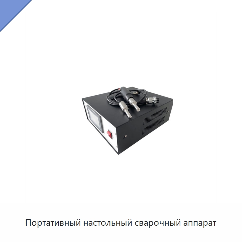 Портативный настольный сварочный аппарат — Аппараты для сварки пластмасс