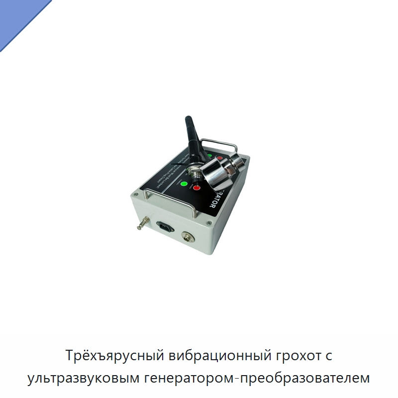 Трёхъярусный вибрационный грохот с ультразвуковым генератором-преобразователем — Запчасти для уборочного оборудования