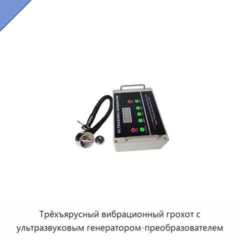 Трёхъярусный вибрационный грохот с ультразвуковым генератором-преобразователем