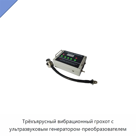 Трёхъярусный вибрационный грохот с ультразвуковым генератором-преобразователем