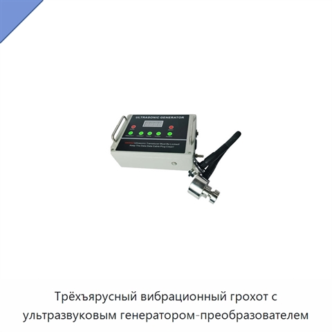 Трёхъярусный вибрационный грохот с ультразвуковым генератором-преобразователем