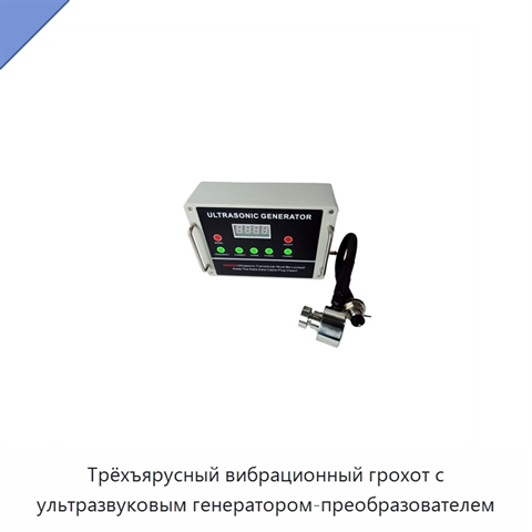 Трёхъярусный вибрационный грохот с ультразвуковым генератором-преобразователем
