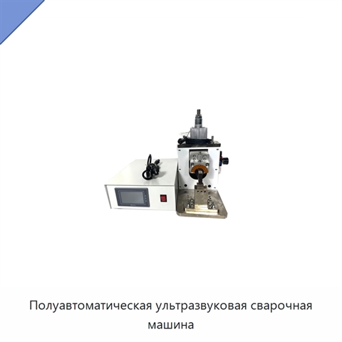 Полуавтоматическая ультразвуковая сварочная машина