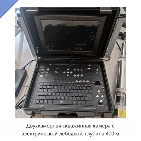 Двухкамерная скважинная камера с электрической лебёдкой, глубина 400 м