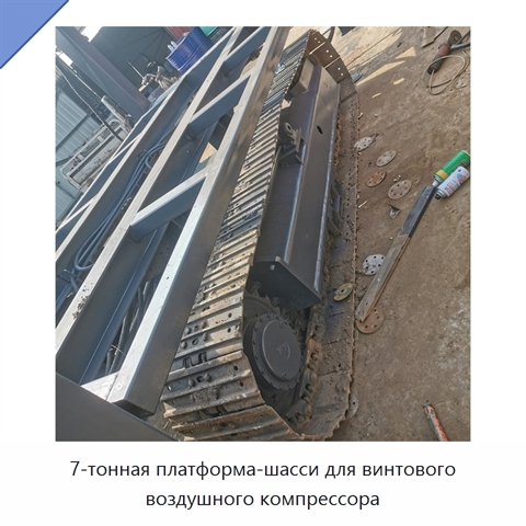 7-тонная платформа-шасси для винтового воздушного компрессора