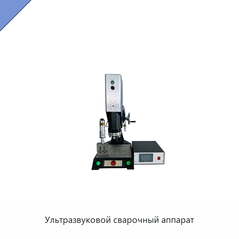 Ультразвуковой сварочный аппарат — Аппараты для сварки пластмасс