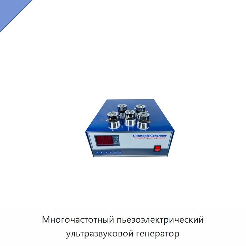 Многочастотный пьезоэлектрический ультразвуковой генератор — Запчасти для уборочного оборудования