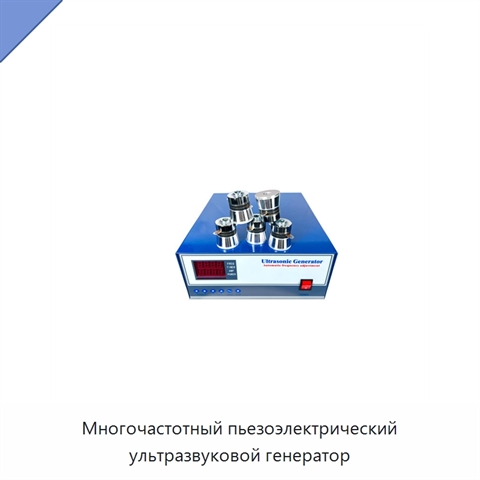 Многочастотный пьезоэлектрический ультразвуковой генератор