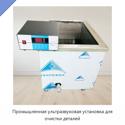 Промышленная ультразвуковая установка для очистки деталей