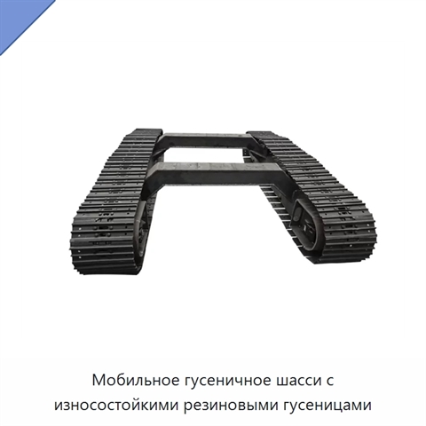 Мобильное гусеничное шасси с износостойкими резиновыми гусеницами