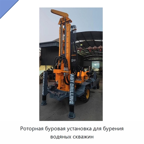 Роторная буровая установка для бурения водяных скважин