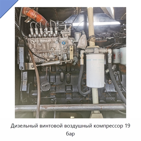 Дизельный винтовой воздушный компрессор 19 бар