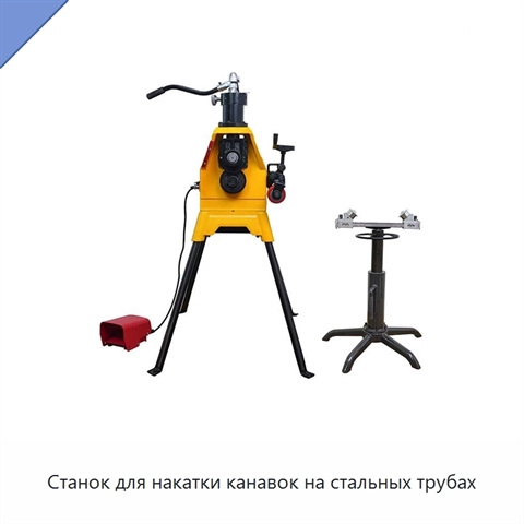 Станок для накатки канавок на стальных трубах