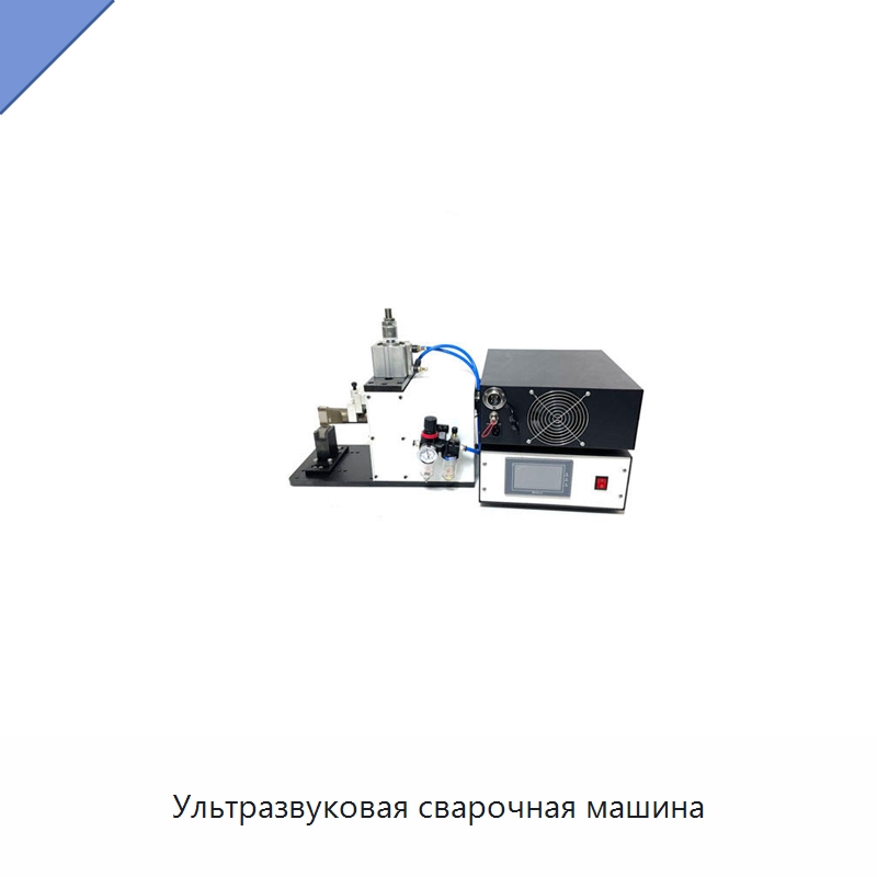 Ультразвуковая сварочная машина — Аппараты для сварки пластмасс