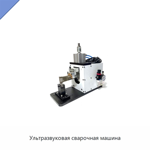 Ультразвуковая сварочная машина