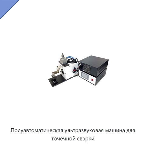 Полуавтоматическая ультразвуковая машина для точечной сварки