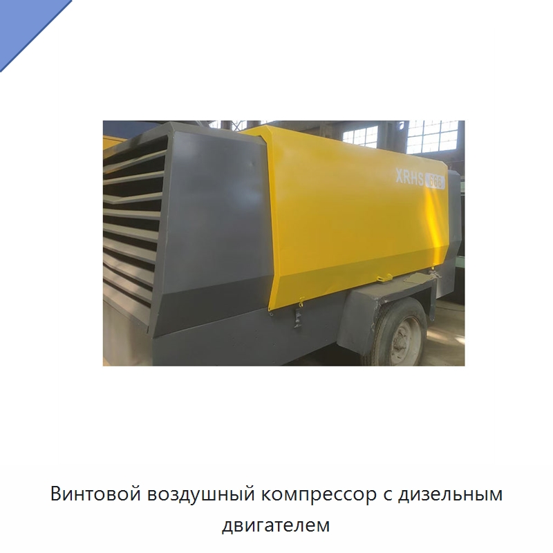 Винтовой воздушный компрессор с дизельным двигателем — Промышленные компрессоры