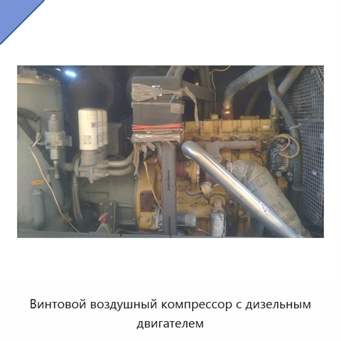 Винтовой воздушный компрессор с дизельным двигателем